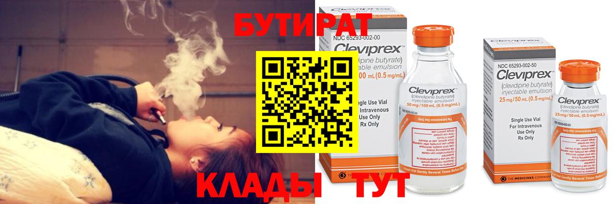 Бутират бутандиол  Бутират  Ступино  Вход с VPN 