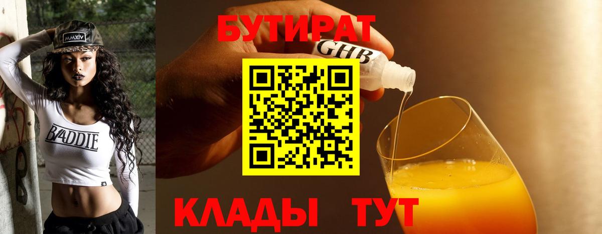 Бутират GHB Ступино